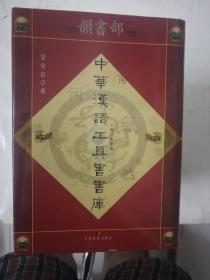 中华汉语工具书书库 人名•职官部（第71册——80册）十本合售