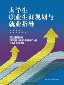 大学生职业生涯规划与就业指导 华波 中国人民大学出版社 9787300199467