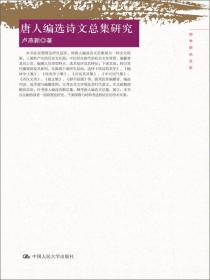 【标题为准】国学研究文库：唐人编选诗文总集研究