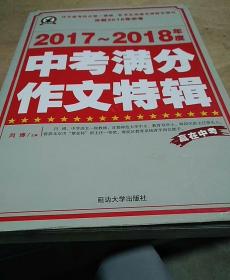 2017-2018年度中考满分作文特辑