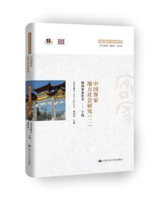 正版书 中国客家地方社会研究.二，闽西客家社会.宁化