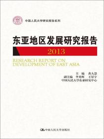 东亚地区发展研究报告.2013