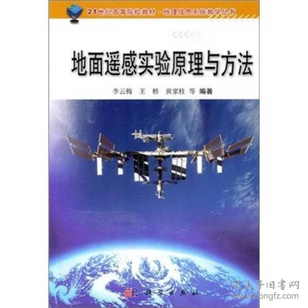 地理信息系统教学丛书：地面遥感实验原理与方法