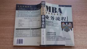 MBA必修核心课程：业务流程