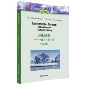 环境科学——全球关注的问题 (第13版)/大学环境教育丛书（影印版）