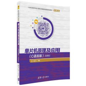 单片机原理及应用（C语言版）/21世纪高等学校计算机类课程创新规划教材·微课版