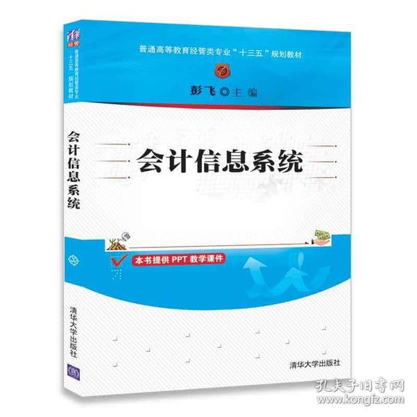 会计信息系统（普通高等教育经管类专业“十三五”规划教材）