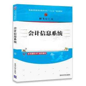 会计信息系统（普通高等教育经管类专业“十三五”规划教材）