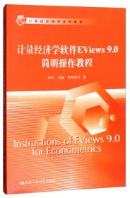 计量经济学软件Eviews9.0简明操作教程/21世纪经济学系列教材