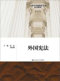 外国宪法（21世纪中国高校法学系列教材）