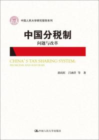 中国分税制问题与改革