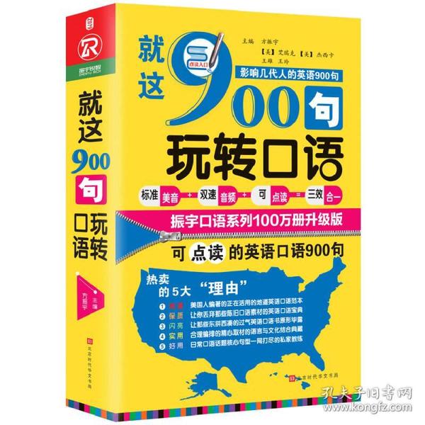 就这900句玩转口语（全新修订升级版）