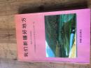 钱谷融教授藏书1622：《我们新疆好地方  报告文学作品集》副主编王仲明签名本