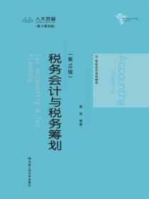 税务会计与税务筹划（第10版）/21世纪会计系列教材