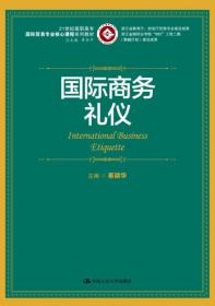 国际商务礼仪（21世纪高职高专国际贸易专业核心课程系列教材；浙江省教育厅、财政厅优势专业建设成果