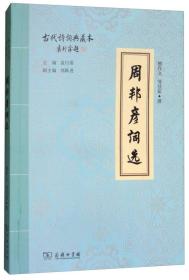 古代诗词典藏本：周邦彦词选