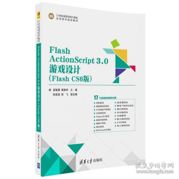 Flash ActionScript3.0游戏设计（Flash CS6版）