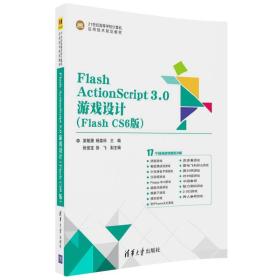 Flash ActionScript3.0游戏设计（Flash CS6版）