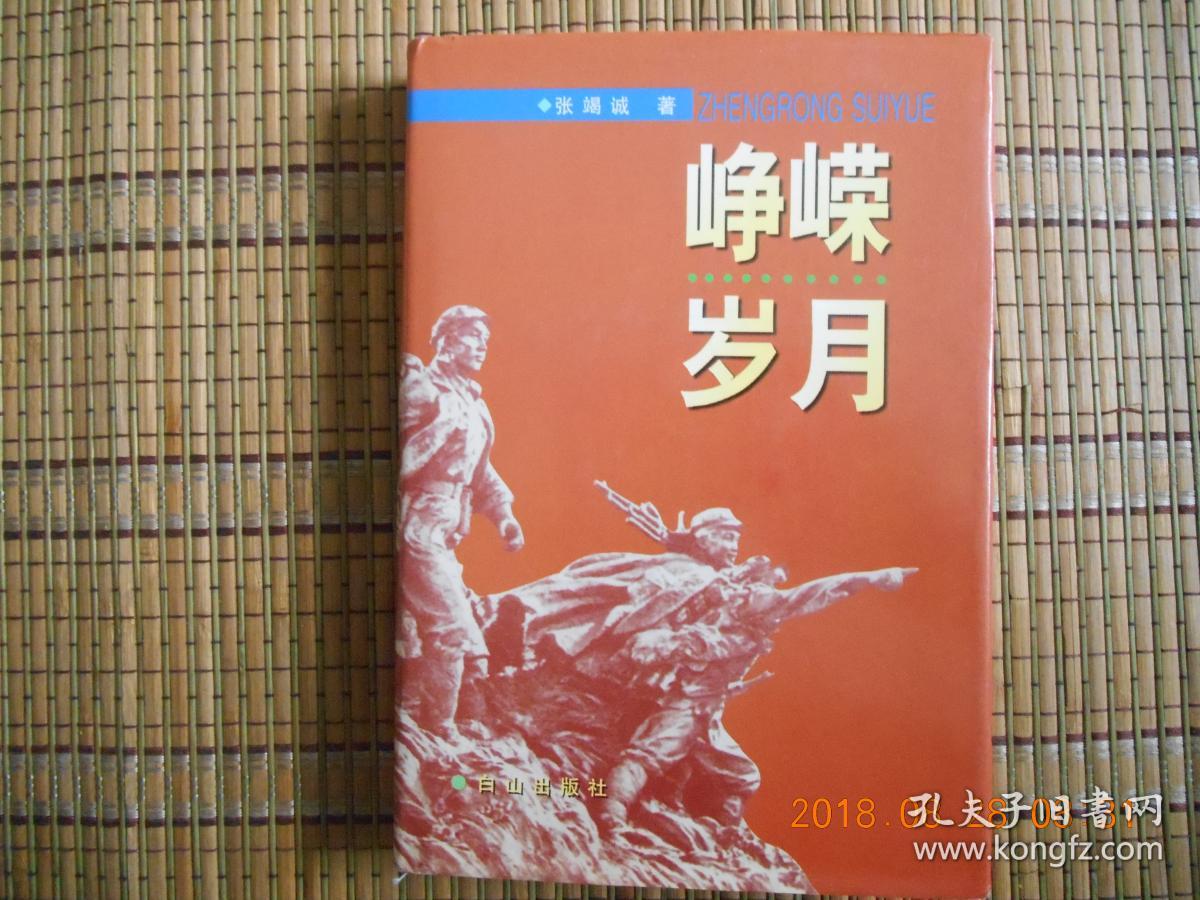 峥嵘岁月（大32开精装签赠本）（开国少将回忆录 有张竭诚将军及夫人张翠英签赠笔迹）