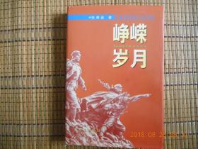 峥嵘岁月（大32开精装签赠本）（开国少将回忆录 有张竭诚将军及夫人张翠英签赠笔迹）