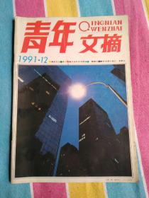 《青年文摘》1991—12