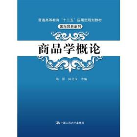 商品学概论（普通高等教育“十二五”应用型规划教材·国际贸易系列）