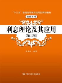 利息理论及其应用（第三版）/“十三五”普通高等教育应用型规划教材·金融系列