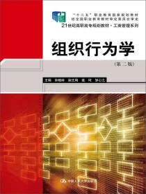 自考教材 00938 0938 组织行为学（二）教材+辅导书+考试大纲 2002年版 褚福灵 高等教育出版社