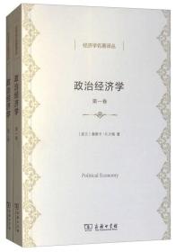 政治经济学（套装全2卷）/经济学名著译丛