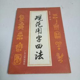 规范用字四法