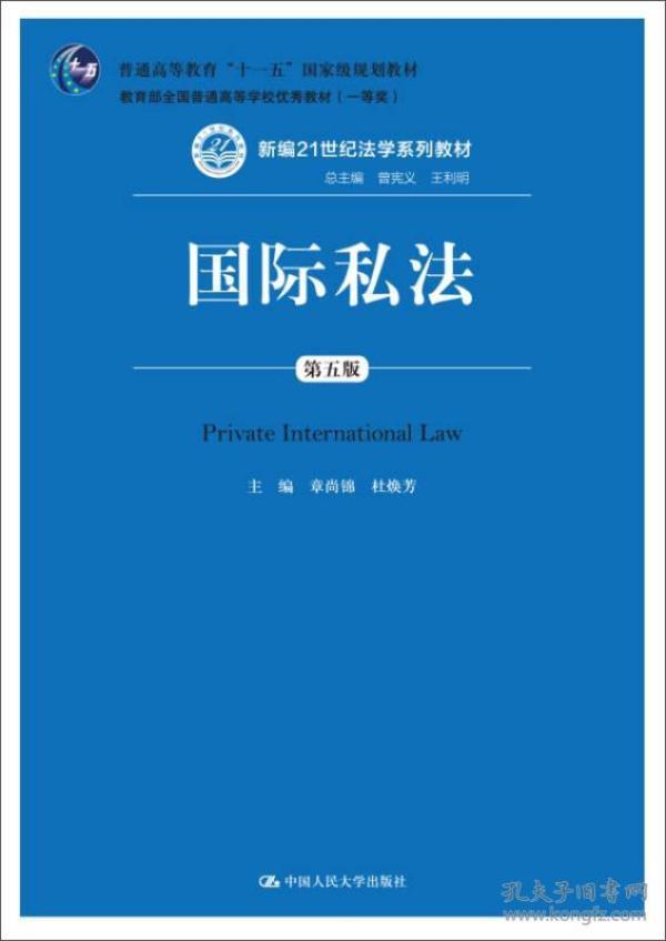 国际私法（第五版）/新编21世纪法学系列教材·普通高等教育“十一五”国家级规划教材