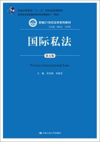 国际私法(第五5版)章尚锦中国人民大学出版社9787300199917