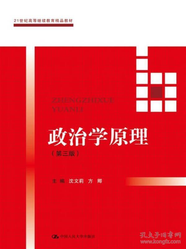 政治学原理(第三版）（21世纪高等继续教育精品教材·公共课系列）