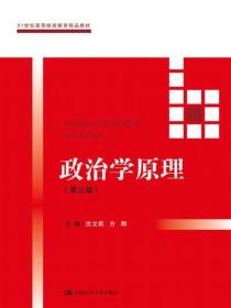 政治学原理(第三版）（21世纪高等继续教育精品教材·公共课系列）