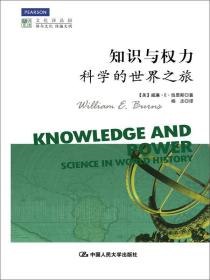 知识与权力：科学的世界之旅
