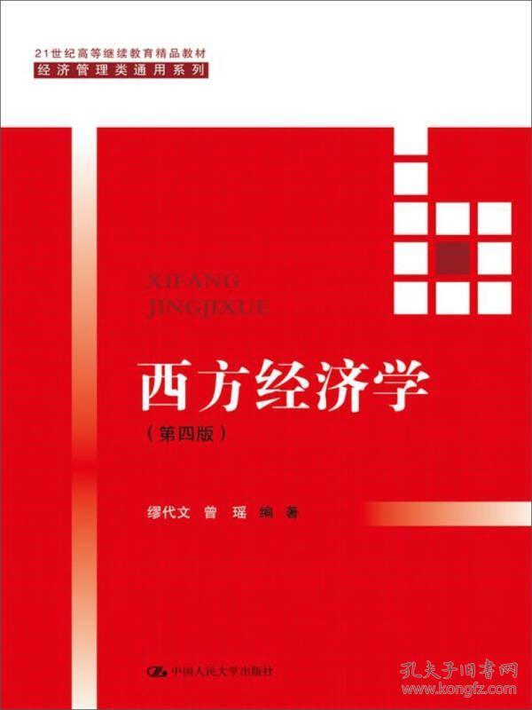 西方经济学(第四版）/21世纪高等继续教育精品教材·经济管理类通用系列