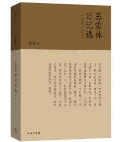 流金文丛：苏雪林日记选（1948-1996）