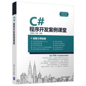 C#程序开发案例课堂