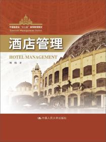 酒店管理（中国旅游业“十二五”高等教育教材）