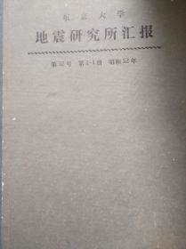 东京大学地震研究所汇报 昭和54年 第54号 第1-4册 日文版 16K硬精装 馆藏书