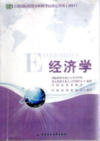 注册国际投资分析师考试指定用书2013：经济学、财务会计和财务报表分析、公司财务及股票估值与分析、固定收益证券估值与分析、衍生产品估值与分析、投资组合管理.6册合售