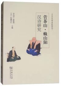 菅茶山·赖山阳汉诗研究/日本汉诗名家研究