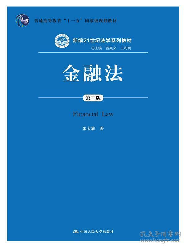 朱大旗金融法-第三3版中国人民大学出版社9787300200149
