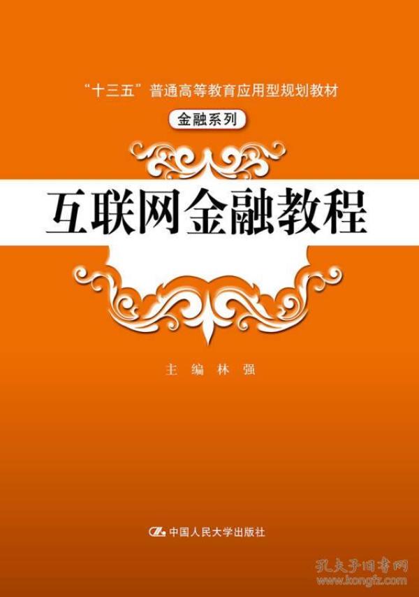 互联网金融教程/“十三五”普通高等教育应用型规划教材·金融系列