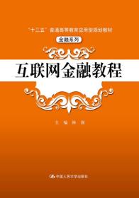 互联网金融教程/“十三五”普通高等教育应用型规划教材·金融系列