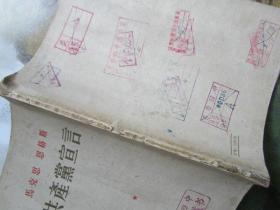产党宣言【1953年9月】