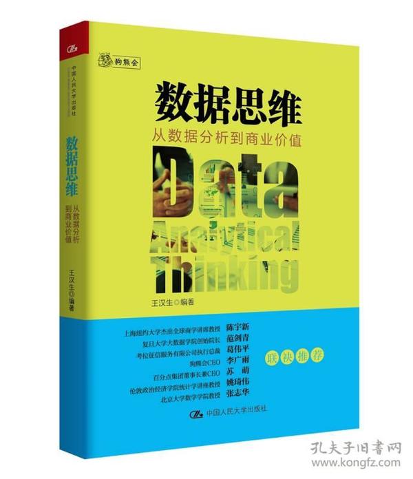 [特价]数据思维：从数据分析到商业价值