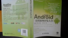 Android应用案例开发大全