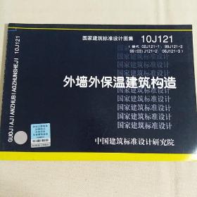 10J121外墙外保温建筑构造