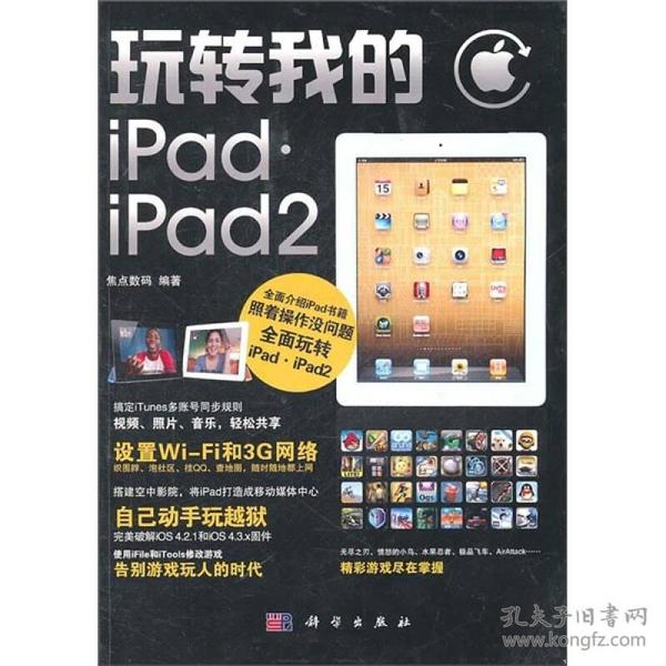 玩转我的iPad·iPad2